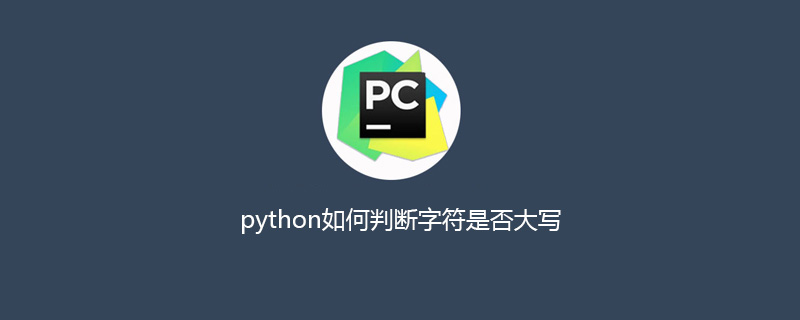 python如何判断字符是否大写