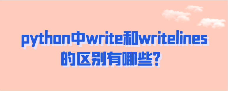 python中write和writelines的区别有哪些？