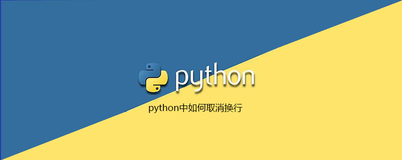 python中如何取消换行