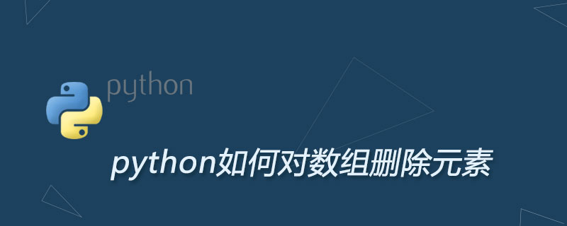 python如何对数组删除元素