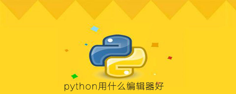 python用什么编辑器好