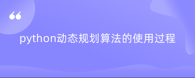 python动态规划算法的使用过程