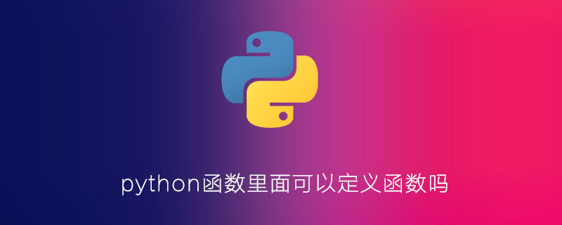 python函数里面可以定义函数吗