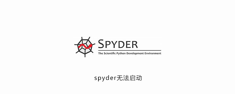 spyder无法启动