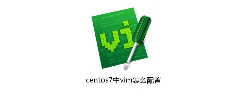 centos7中vim怎么配置