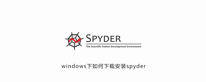 windows下如何下载安装spyder