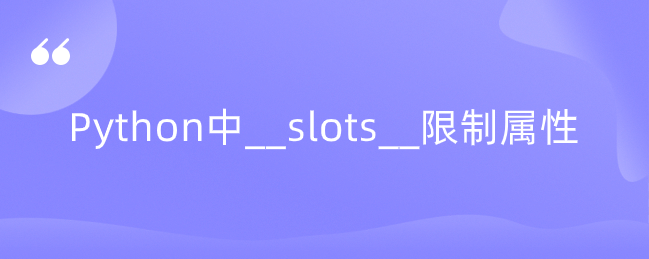 Python中__slots__限制属性