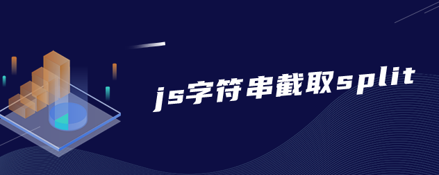 js字符串截取split方法