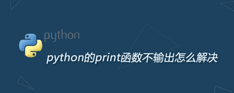 python的print函数不输出怎么解决