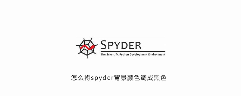 怎么将spyder背景颜色调成黑色