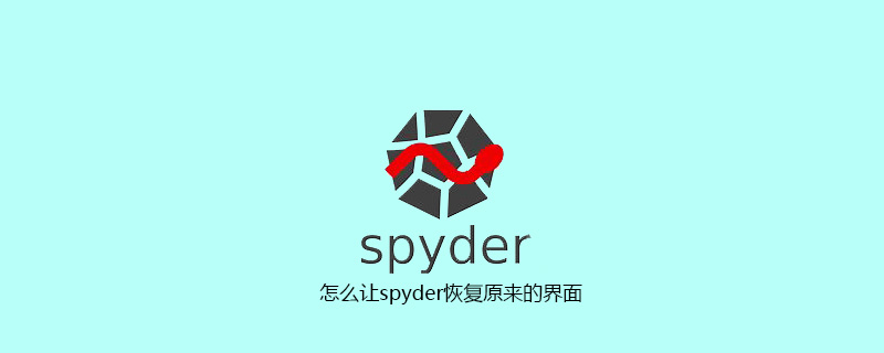 怎么让spyder恢复原来的界面