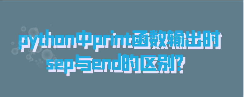 python中print函数输出时sep与end的区别