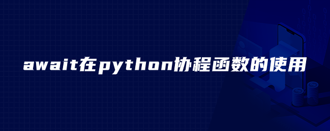 await在python协程函数的使用