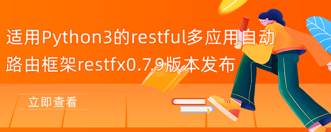 适用Python3的restful多应用自动路由框架restfx0.7.9版本发布