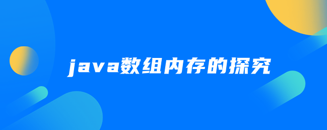 java数组内存的探究