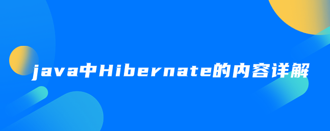 java中Hibernate的内容详解