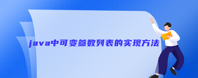 java中可变参数列表的实现方法