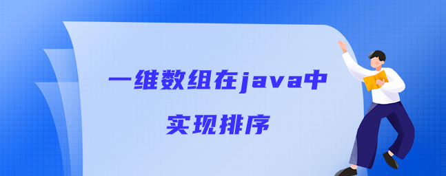 一维数组在java中实现排序
