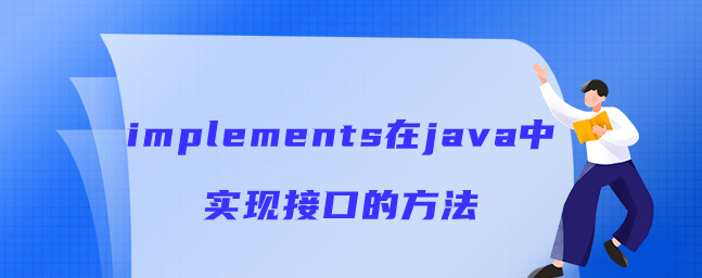 implements在java中实现接口的方法