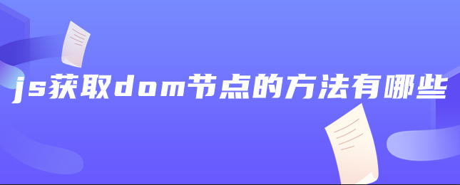 js获取dom节点的方法有哪些