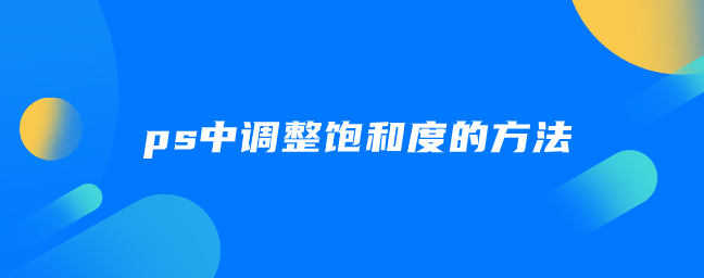 ps中调整饱和度的方法