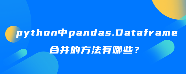 python中pandas.Dataframe合并的方法有哪些？