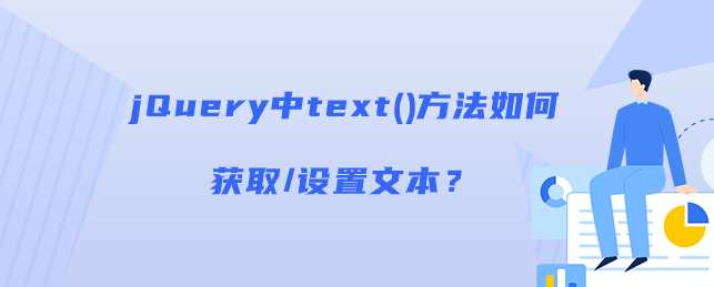 jQuery中text()方法如何获取/设置文本？