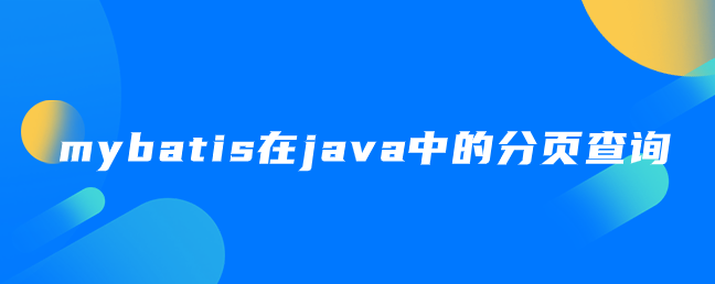 mybatis在java中的分页查询