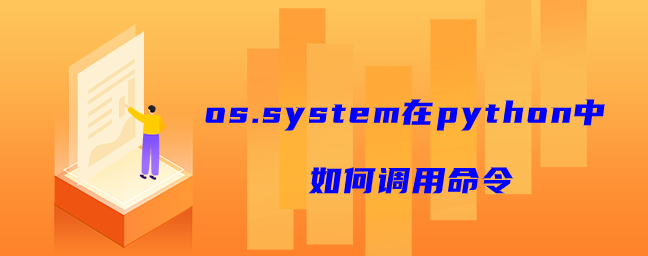 os.system在python中如何调用命令