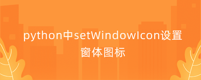 python中setWindowIcon设置窗体图标