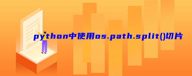 python中使用os.path.split()切片