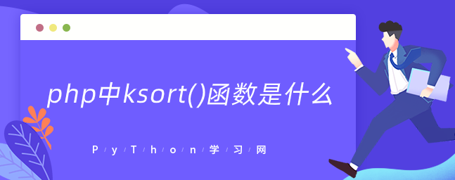 php中ksort()函数是什么