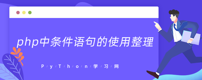 php中条件语句的使用整理