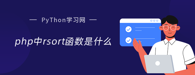 php中rsort函数是什么