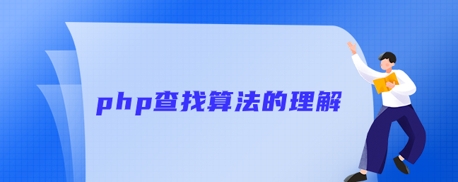 php查找算法是什么