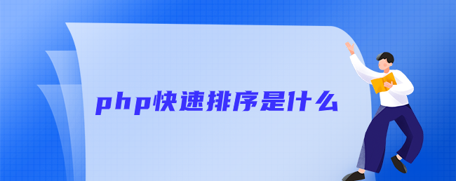 php快速排序是什么意思