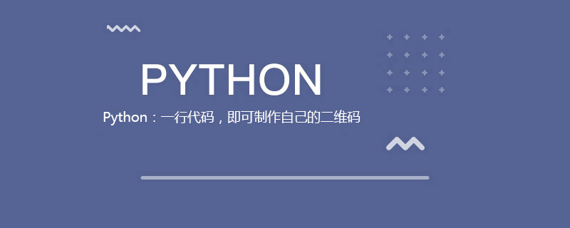 Python：一行代码，即可制作自己的二维码