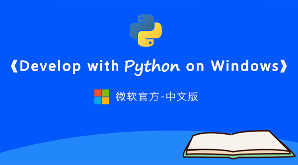 python学习者有福了！微软官方上线了免费Python在线教程