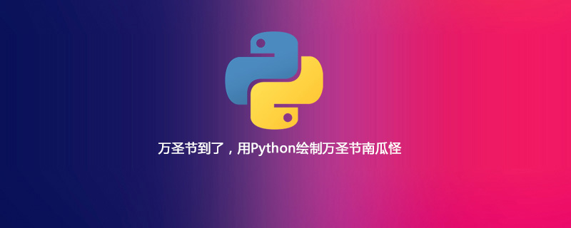 万圣节到了，用Python绘制万圣节南瓜怪