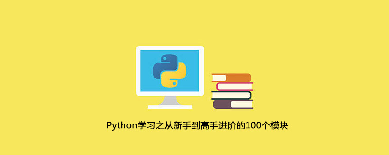 Python学习之从新手到高手进阶的100个模块