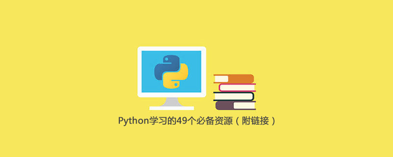 Python学习的49个必备资源（附链接）