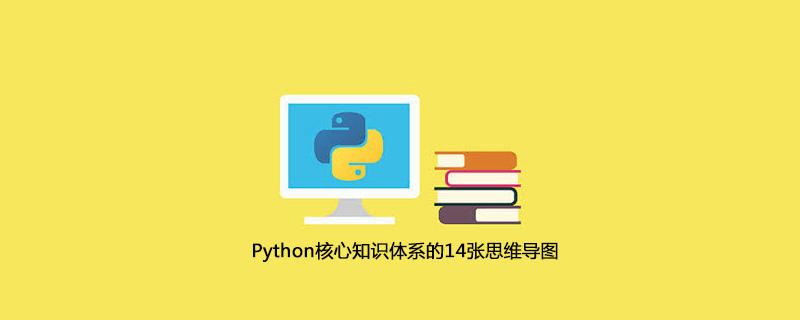 Python核心知识体系的14张思维导图