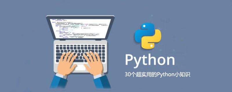 30个超实用的Python小知识