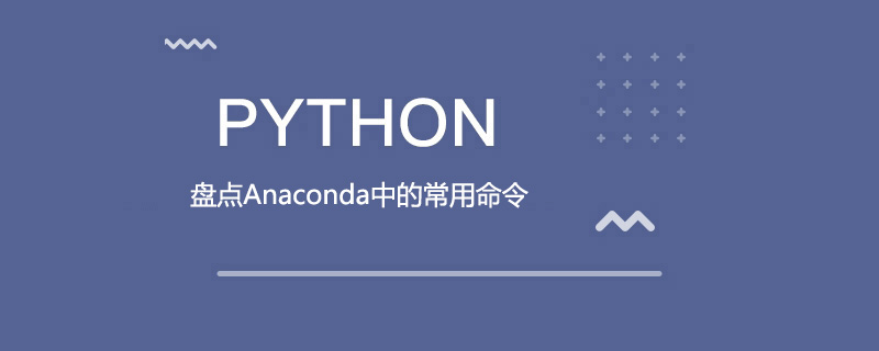 盘点Anaconda中的常用命令