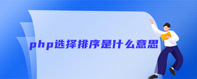 php选择排序是什么