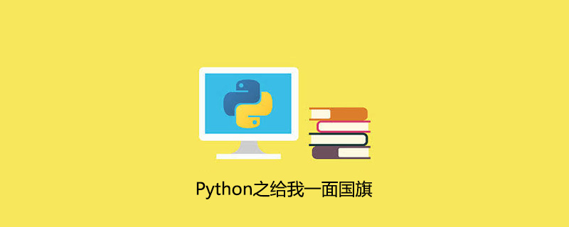 Python之给我一面国旗