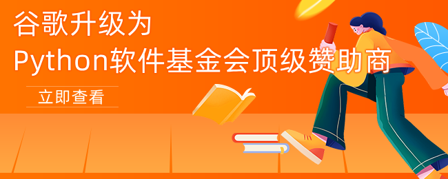 谷歌升级为Python软件基金会的顶级赞助商