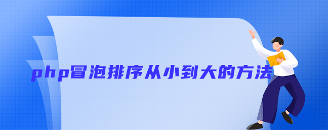 php冒泡排序从小到大的操作