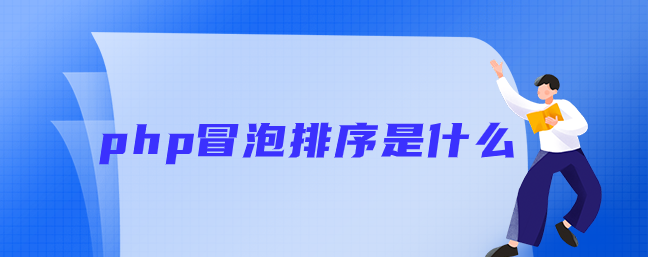 php冒泡排序是什么意思