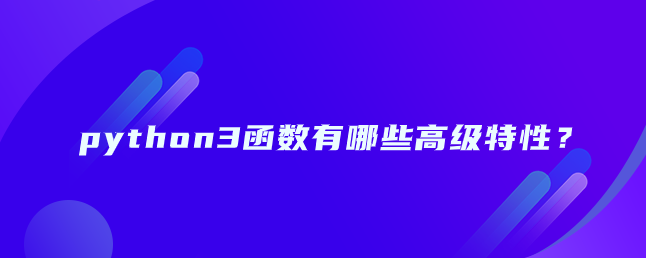 python3函数有哪些高级特性